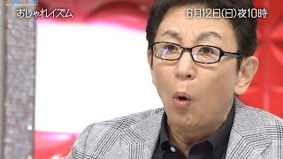 古舘伊知郎、久々『おしゃれ』出演 上田晋也は戦々恐々「絶対渡さない！」 [upl. by Joelle]