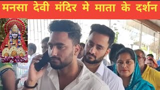 मनसा देवी मंदिर में किए माता के दर्शन🙏🙏🌹🌺bhajen song mansadevijaimatadi viralvideo trending [upl. by Baseler]