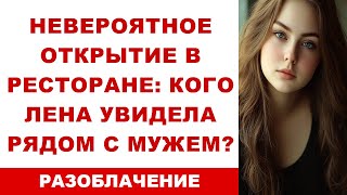 Невероятное открытие в ресторане кого Лена увидела рядом с мужем [upl. by Suneya16]