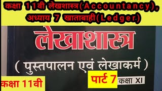 कक्षा 11वी लेखशास्त्रAccountancy अध्याय 7 खाताबाहीLedger part 7commerce class 11th [upl. by Ahsietal]