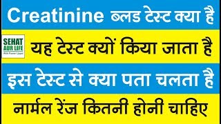 Creatinine ब्लड टेस्ट क्या है क्यों किया जाता है नार्मल रेंज कितनी होनी चाहिए Creatinine Levels [upl. by Bautram667]