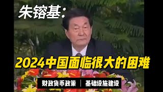 朱镕基：面对困难，中国采取了积极的财政政策和稳健的货币政策！发行国债国有银行资金动起来｜投入基础设施建设朱镕基改革中国经济 货币政策财政政策化债十二万亿a股 [upl. by Aicsila617]