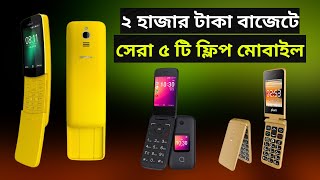 Top 5 Best Folding mobile price in bangladesh  flip mobile price in bangladesh [upl. by Nunnery268]