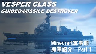 【Minecraft軍事部】新型イージス艦「ヴェスパー級ミサイル駆逐艦」海軍紹介 Part１ [upl. by Enoob306]