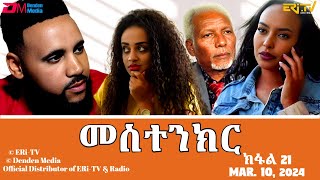 መስተንክር  ተኸታታሊት ፊልም  ክፋል 22  Eritrean Drama  mestenkir Part 22  March 10 2024  ERiTV [upl. by Marthe885]