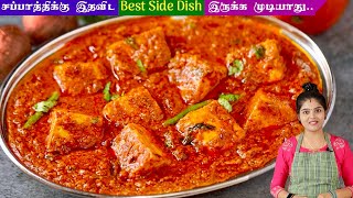 பன்னீர் கிரேவி எப்போதும் சுவையா வர இப்படி செய்ங்க  paneer gravy in tamil  Paneer Masala in Tamil [upl. by Hairabez128]