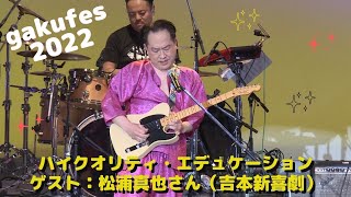 ゲスト松浦真也さん（吉本新喜劇）GAKUFES2022 ハイクオリティ・エデュケーション Gaku Nakajima 中島 岳 [upl. by Brianna]