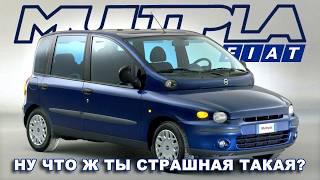 Fiat MULTIPLA  История Несостоявшейся Революции [upl. by Nerta]