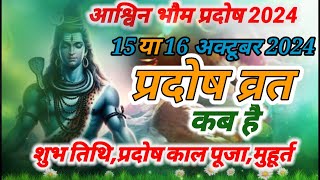 प्रदोष व्रत कब है अक्टूबर 2024। Pradosh Vrat Kab Hai भौम प्रदोष कब है । त्रयोदशी कब है।Bhom Pradosh [upl. by Anuahsed567]