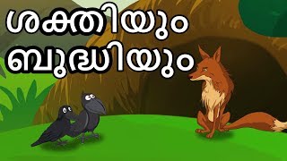 ശക്തിയും ബുദ്ധിയും  Strength And Cleverness  Malayalam Cartoons For Children [upl. by Matthias82]