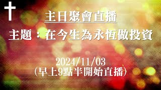 鳳山教會錫安堂 20241103 主日聚會直播 主題在今生為永恆做投資 講員陳吉松院長 [upl. by Ninehc]