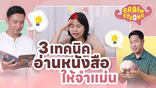 3 เทคนิคอ่านหนังสือให้จำแม่น  Brain Strong [upl. by Alimat]