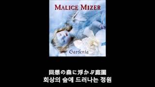 Malice mizer  Gardenia 가사 한글 자막 lyric [upl. by Berk]