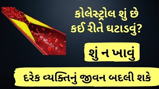 how to control cholesterol in 7 day 😱 7 દિવસમાં કોલેસ્ટ્રોલ ઘટી જશે [upl. by Inor]