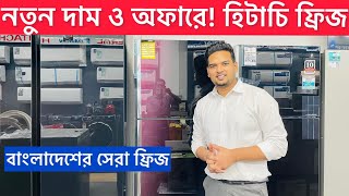 Hitachi Refrigerator Price in Bangladesh 2024 – Best Deals amp Offers for Your Home [upl. by Alleunam]