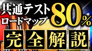 【共通テスト】80達成へのロードマップ完全解説【英数国】 [upl. by Anyrb871]