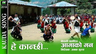 Kauda Song hey kanchi  aamako man  nepali movie durga gurung resham gurung [upl. by Leelaj]