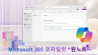 원노트 코파일럿 기본 프롬프트 활용 동영상 M365Copilot 코파일럿 [upl. by Earehc]