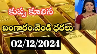 భారీగా తగ్గిన బంగారు ధరToday gold price in lndai 2122024today gold silver rates Hyderabad [upl. by Aynom952]