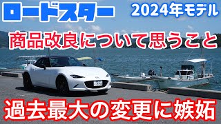 現ロードスター乗りが2024年の商品改良について思うこと。切実に欲しい、買いたい。 [upl. by Raven]