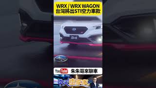 SUBARU WRXWRX WAGON 台灣意美將推出 赤焰馭望 STI空力套件 特仕車【朱朱哥來聊車】 中天車享家CtiCar 抖音 Shorts [upl. by Arela]