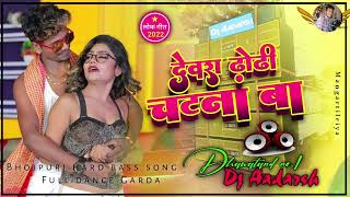 देवरा ढोढ़ी चटना बा – Dewara Dhodhi Chatana Ba  Dj remix bhojpuri tapa tap  Lyrics [upl. by Spearing]