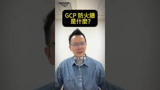 GCP 防火牆是什麼？GCP 防火牆 雲端架構師 轉職 變現 賺錢 斜槓 [upl. by Alano]