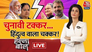 Halla Bol LIVE Rajasthan की लड़ाई में जातधर्म भी बने हैं हथियार  Anjana Om Kashyap  AajTak LIVE [upl. by Nea]