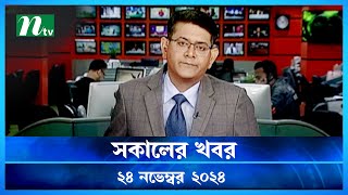 🟢 সকালের খবর  Shokaler Khobor  24 November 2024  NTV Latest News Update [upl. by Werna]