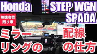 ホンダ ステップワゴン スパーダ ハイブリッド eHEV 【ミラーリングの配線の繋ぎ方ついて】 [upl. by Nayd476]