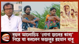 অসাধারন গল্প নিয়ে তৈরী নোনা জলের কাব্য  Nona Joler Kabbo  Fazlur Rahman Babu [upl. by Whyte129]