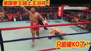 美國拳王44勝43KO，揚言讓王洪祥躺著下擂臺，結果被兩腳踢斷腿拳擊 競技 boxing [upl. by Eiliab]