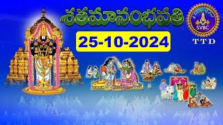 శతమానంభవతి  Satamanambhavati  25102024  SVBC TTD [upl. by Hareehat]