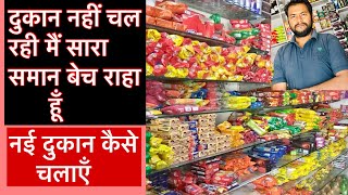 दुकान कैसे चलाएं  किराना की दुकान नहीं चल रही  New shop not working  Kirana ki dukan [upl. by Alysa519]