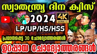 Independence Day Quiz  Independence Day Quiz 2024  Independence Day Quiz In Malayalam 2024 lpup [upl. by Sallad]