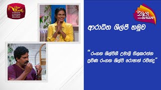 Nugasewana Sonduru Pilisadara  Roshan Ravindra amp Umali Tillakaratne  20240329  Rupavahini [upl. by Elohcin180]