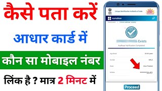 Aadhar card link mobile number kaise pata kare  How to know aadhar link mobile number [upl. by Ahsaeym]