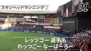 千葉ロッテ レイジーボーン → スキンヘッドランニング【歌詞付き】 2016423 [upl. by Buford803]