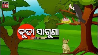 ବୁଢା ସାଗୁଣା  Odia Children Story  Educational Video  Odisha Tube [upl. by Hollyanne680]