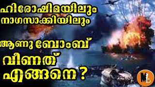 ഹിരോഷിമ നാഗസാക്കി ആണവ ബോംബ് ആക്രമണം PART 1BS CHANDRAMOHAN MLIFE DAILY [upl. by Sergo82]