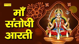 Om Jai Santoshi Mata  ॐ जय संतोषी माता  Santoshi Mata Ki Aarti  Santoshi Ma Ki New Aarti 2021 [upl. by Airednaxela]