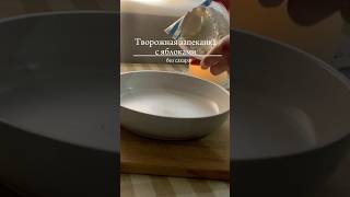 Творожная запеканка с яблоками 🍎 рецепты healthyfood безсахара рецепт запеканкатворожная [upl. by Nytsirk350]