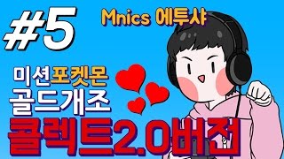 포켓몬스터 콜렉트 20버전 5에투샤 미션 17년도 Ver2 다운로드 [upl. by True507]