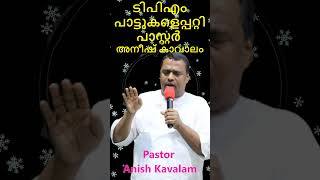 about tpm songs Pastor Anish Kavalam ടിപിഎം പാട്ടുകളെപ്പറ്റി പാസ്റ്റർ അനീഷ് കാവാലം shorts [upl. by Grimbald230]