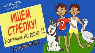 Сказки на ночь Аудиосказка Коржики на даче11 Ищем стрелку Аудиосказки для всех Дмитрий Суслин [upl. by Smada]