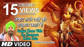 हनुमान जी का भजन संकट हरने वाले को हनुमान I Ram Na Milenge Hanuman Ke Bina LAKHBIR SINGH LAKKHA [upl. by Ahsen458]