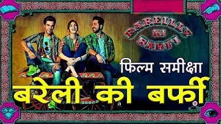 Bareilly Ki Barfi  Movie review बरेली की बर्फी  फिल्म समीक्षा [upl. by Brendan]