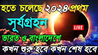 ২০২৪ সালের সূর্য গ্রহণ কবে  2024 saler surjo grohon  সূয গহন 2024 সময়সূচী বাংলাদেশ  সূর্যগ্ৰহন [upl. by Ellehcar]