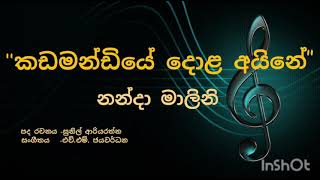 Kadamandiye Dola Aine  Nanda Malini  කඩමණ්ඩියේ දොළ අයිනේ [upl. by Amadeo]