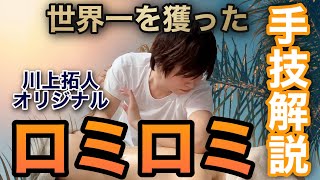 ロミロミマッサージ【世界一のセラピスト】How to Hawaiian LOMILOMI [upl. by Salta]